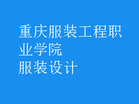 服装设计