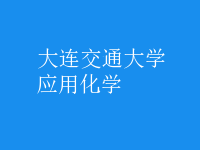 应用化学