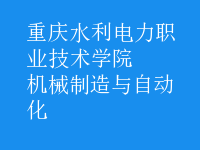 机械制造与自动化