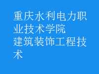 建筑装饰工程技术