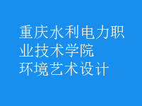 环境艺术设计