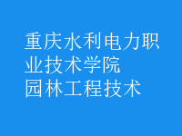 园林工程技术