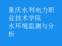 水环境监测与分析