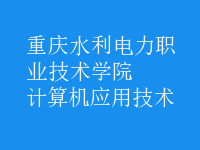 计算机应用技术