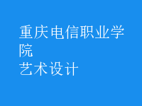 艺术设计
