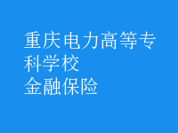 金融保险