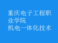 机电一体化技术