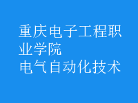 电气自动化技术