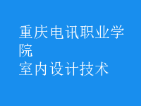 室内设计技术