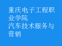 汽车技术服务与营销