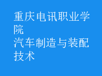 汽车制造与装配技术