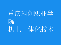 机电一体化技术
