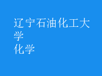 化学