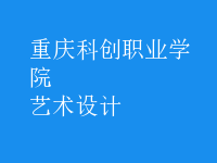 艺术设计