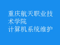计算机系统维护