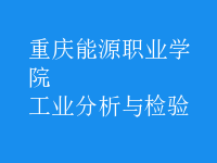 工业分析与检验