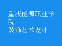 装饰艺术设计