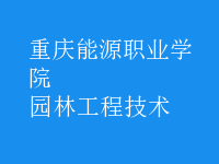 园林工程技术