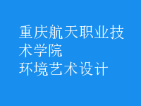 环境艺术设计