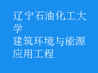 建筑环境与能源应用工程