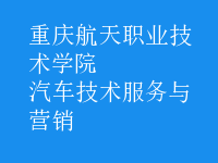 汽车技术服务与营销