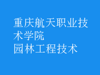园林工程技术