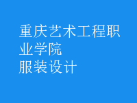 服装设计