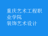 装饰艺术设计