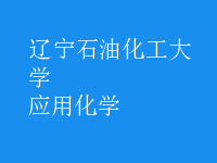应用化学