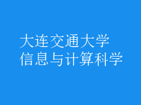 信息与计算科学