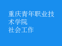 社会工作