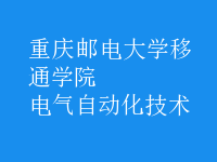 电气自动化技术