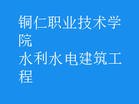 水利水电建筑工程