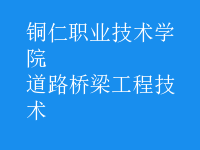 道路桥梁工程技术