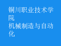 机械制造与自动化