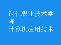 计算机应用技术
