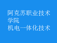 机电一体化技术