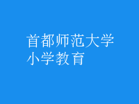 小学教育