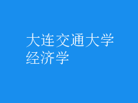 经济学