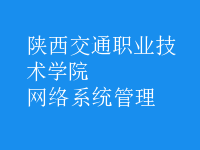 网络系统管理