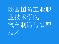 汽车制造与装配技术