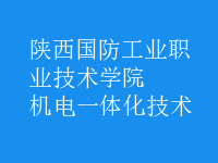 机电一体化技术