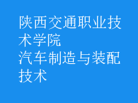 汽车制造与装配技术