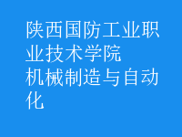 机械制造与自动化