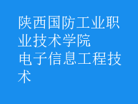 电子信息工程技术