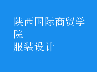 服装设计