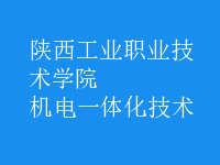 机电一体化技术