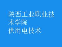 供用电技术