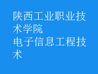 电子信息工程技术