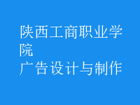 广告设计与制作